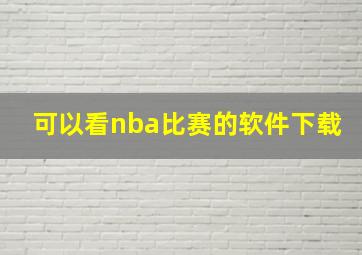 可以看nba比赛的软件下载