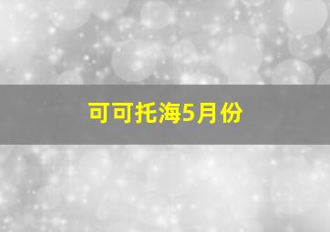 可可托海5月份