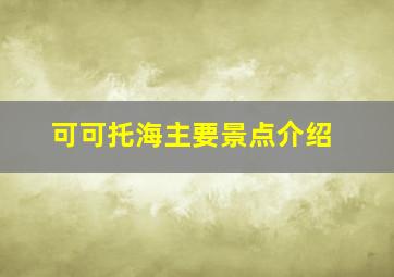 可可托海主要景点介绍