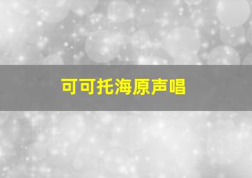 可可托海原声唱