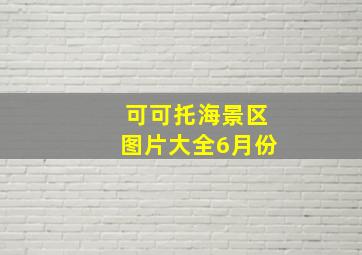 可可托海景区图片大全6月份