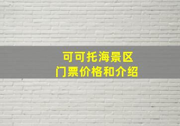 可可托海景区门票价格和介绍