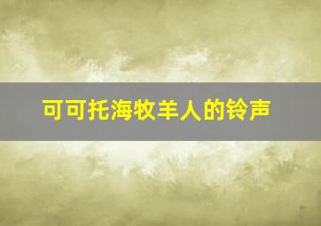 可可托海牧羊人的铃声