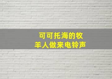 可可托海的牧羊人做来电铃声