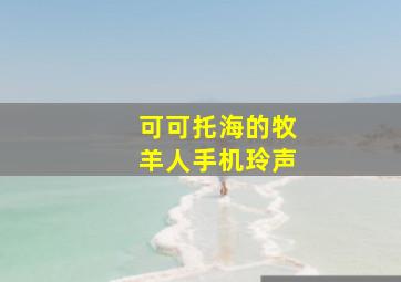 可可托海的牧羊人手机玲声