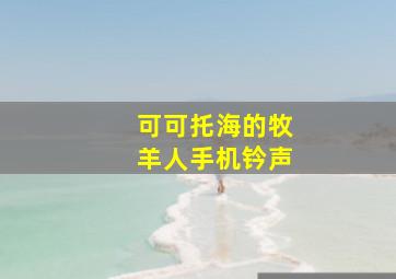 可可托海的牧羊人手机钤声