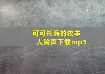 可可托海的牧羊人铃声下载mp3