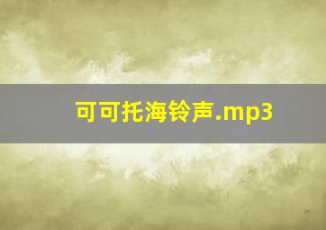 可可托海铃声.mp3