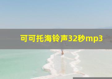 可可托海铃声32秒mp3