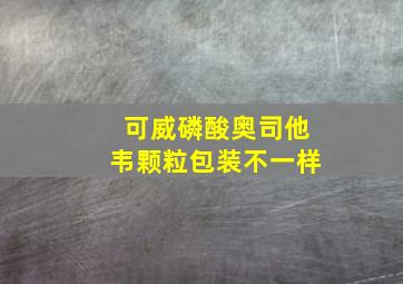 可威磷酸奥司他韦颗粒包装不一样