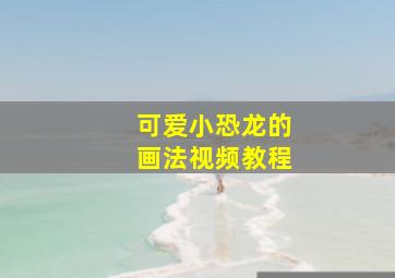 可爱小恐龙的画法视频教程