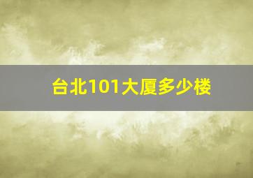 台北101大厦多少楼