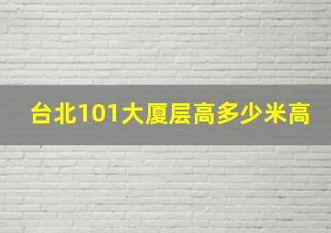 台北101大厦层高多少米高