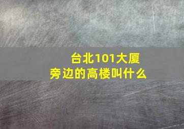 台北101大厦旁边的高楼叫什么