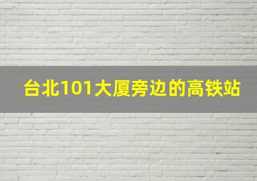 台北101大厦旁边的高铁站