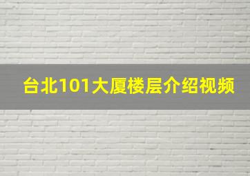 台北101大厦楼层介绍视频