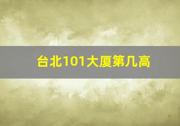 台北101大厦第几高