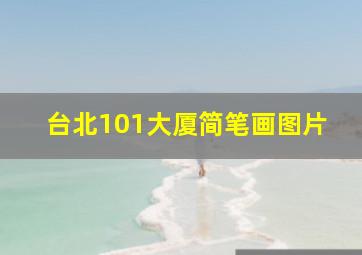 台北101大厦简笔画图片