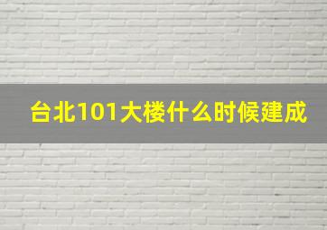 台北101大楼什么时候建成