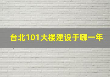 台北101大楼建设于哪一年