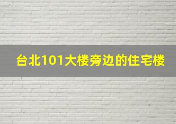 台北101大楼旁边的住宅楼