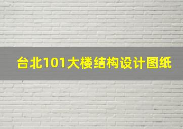 台北101大楼结构设计图纸