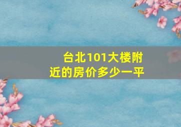 台北101大楼附近的房价多少一平