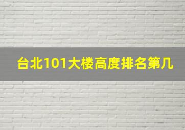 台北101大楼高度排名第几