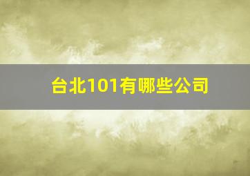 台北101有哪些公司