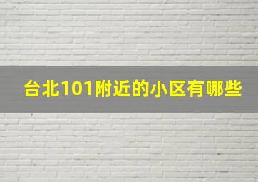 台北101附近的小区有哪些