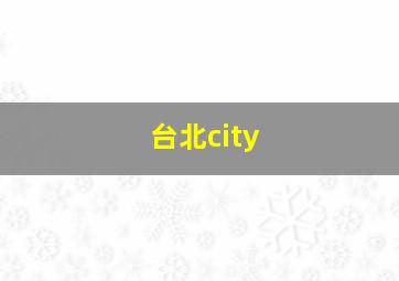 台北city