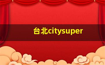 台北citysuper