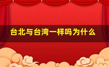 台北与台湾一样吗为什么