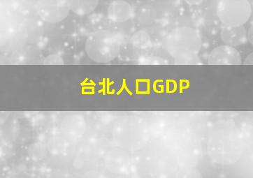 台北人口GDP