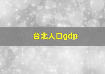 台北人口gdp