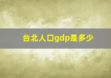 台北人口gdp是多少