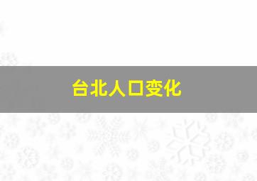 台北人口变化