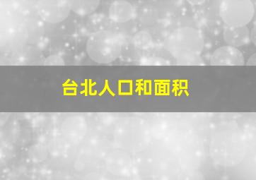 台北人口和面积