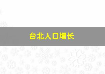 台北人口增长