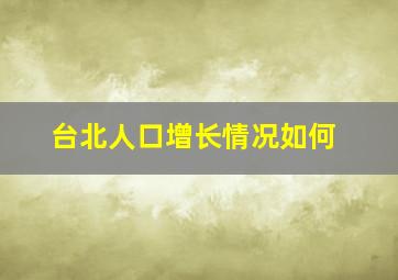 台北人口增长情况如何