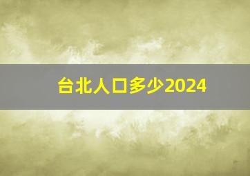 台北人口多少2024