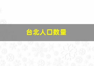 台北人口数量