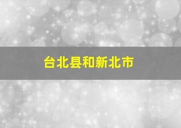 台北县和新北市