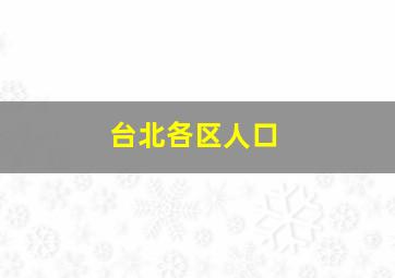 台北各区人口