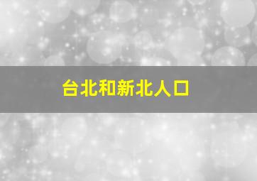 台北和新北人口