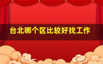 台北哪个区比较好找工作