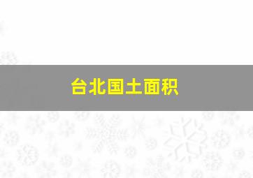 台北国土面积