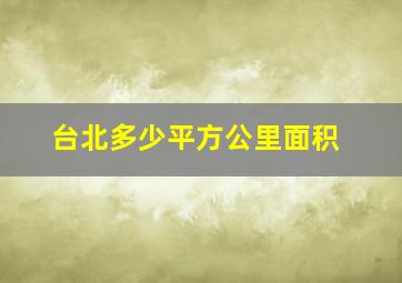 台北多少平方公里面积