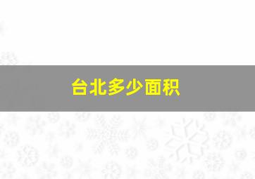 台北多少面积