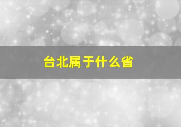 台北属于什么省